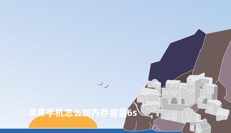 苹果手机怎么加内存容量6s