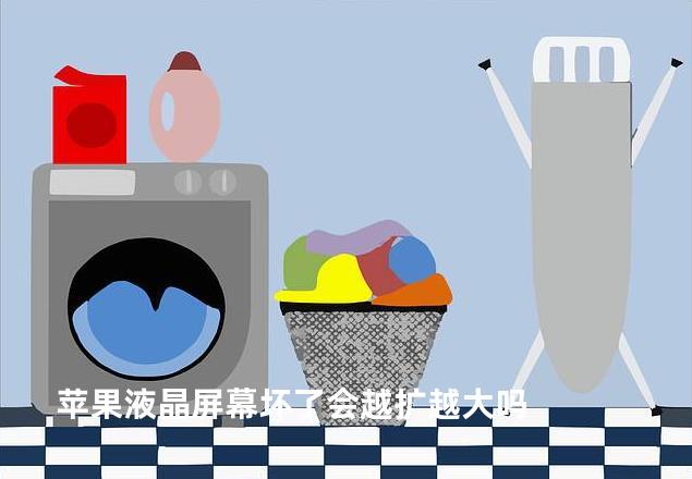 苹果液晶屏幕坏了会越扩越大吗