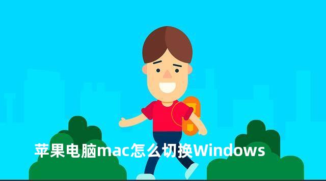 苹果电脑mac怎么切换Windows