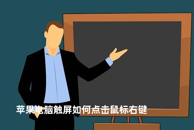 苹果电脑触屏如何点击鼠标右键