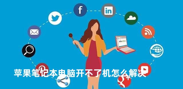 苹果笔记本电脑开不了机怎么解决