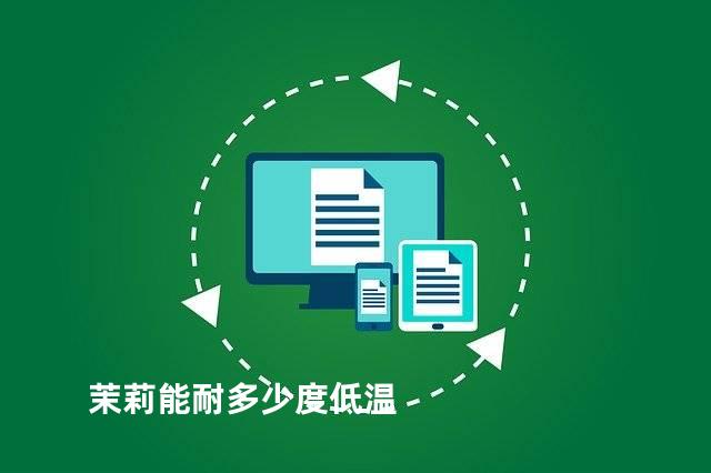 茉莉能耐多少度低温