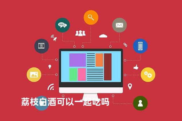 荔枝白酒可以一起吃吗