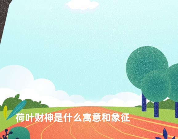 荷叶财神是什么寓意和象征