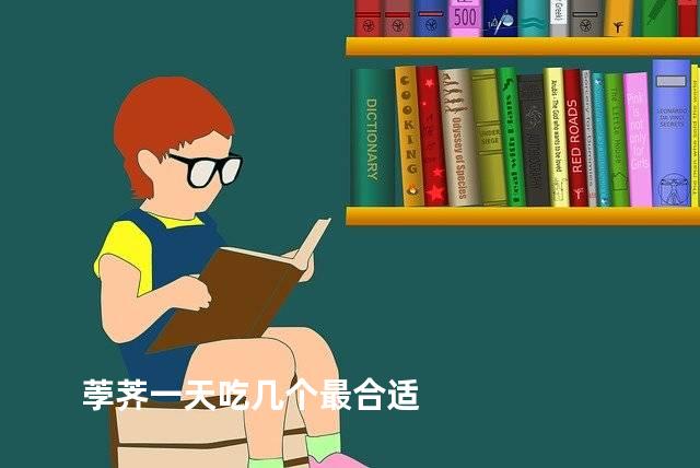 荸荠一天吃几个最合适