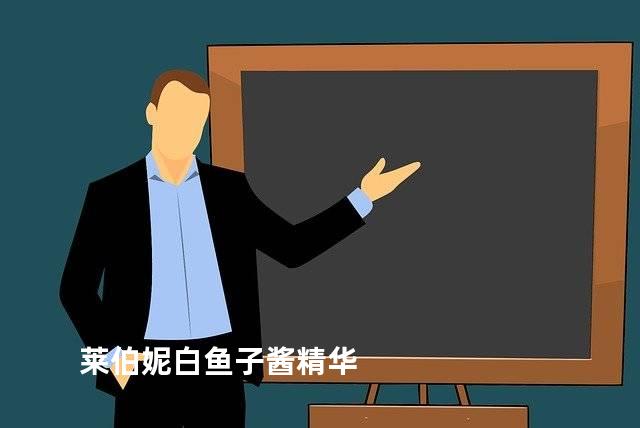 莱伯妮白鱼子酱精华