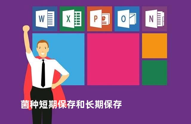 菌种短期保存和长期保存