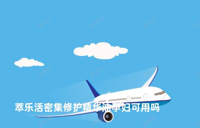 萃乐活密集修护精华油孕妇可用吗