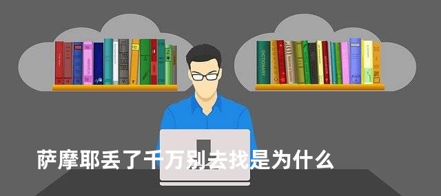 萨摩耶丢了千万别去找是为什么