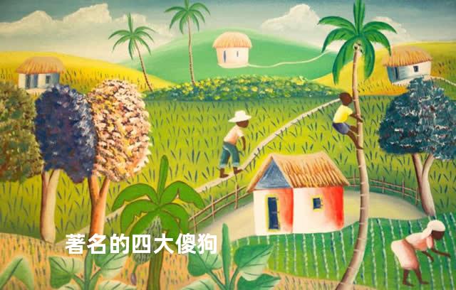 著名的四大傻狗