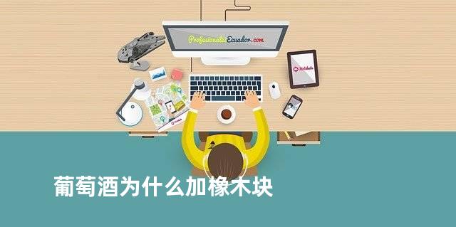 葡萄酒为什么加橡木块