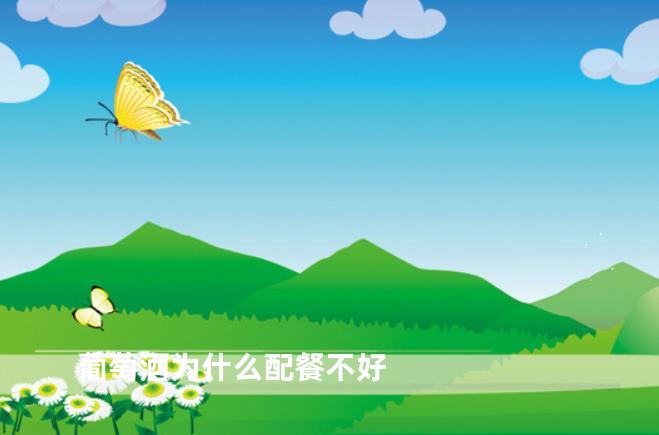 葡萄酒为什么配餐不好