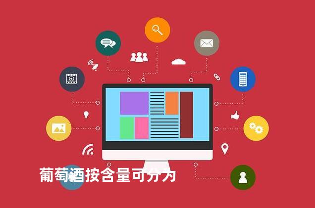 葡萄酒按含量可分为