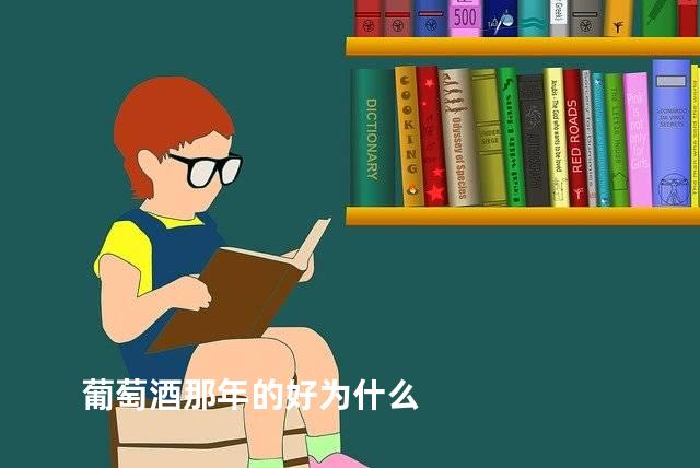 葡萄酒那年的好为什么