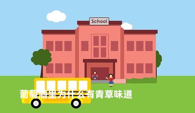 葡萄酒里为什么有青草味道