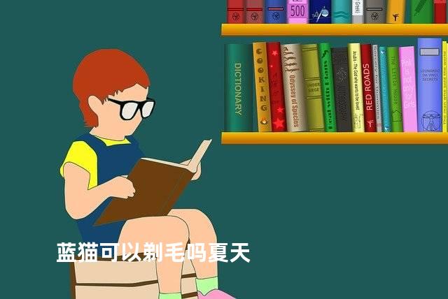蓝猫可以剃毛吗夏天