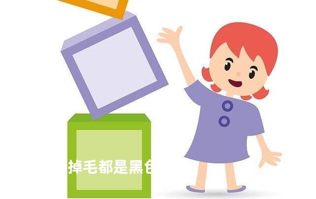 蓝猫掉毛都是黑色的吗