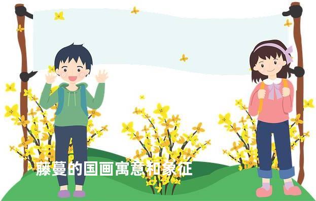 藤蔓的国画寓意和象征