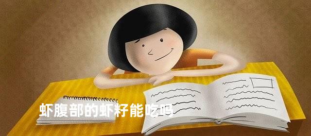 虾腹部的虾籽能吃吗