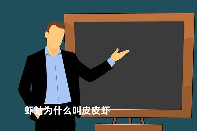 虾蛄为什么叫皮皮虾