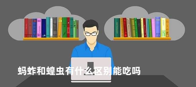蚂蚱和蝗虫有什么区别能吃吗