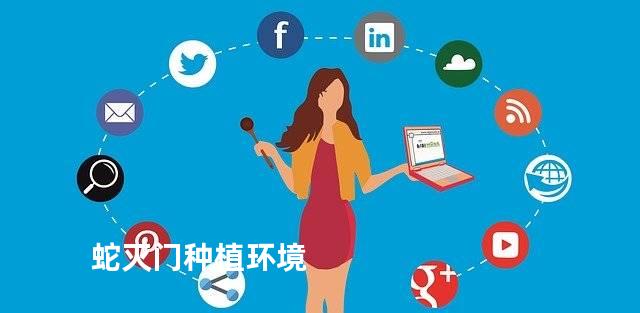 蛇灭门种植环境