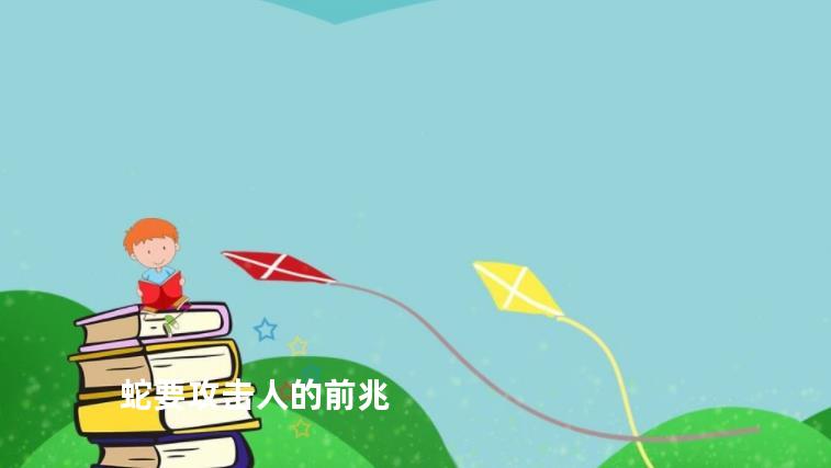 蛇要攻击人的前兆