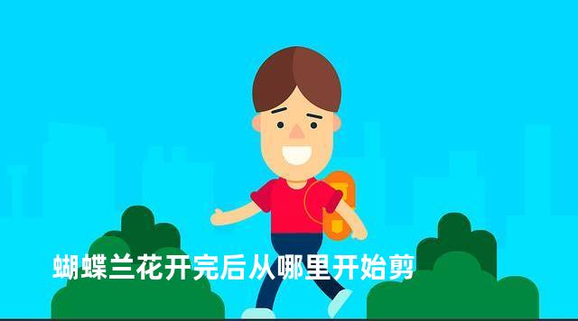 蝴蝶兰花开完后从哪里开始剪