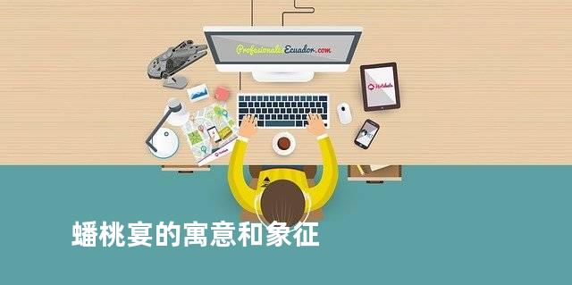 蟠桃宴的寓意和象征