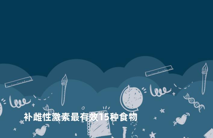 补雌性激素最有效15种食物