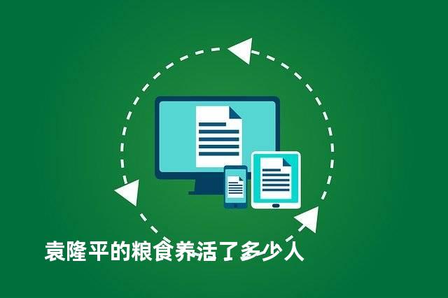 袁隆平的粮食养活了多少人