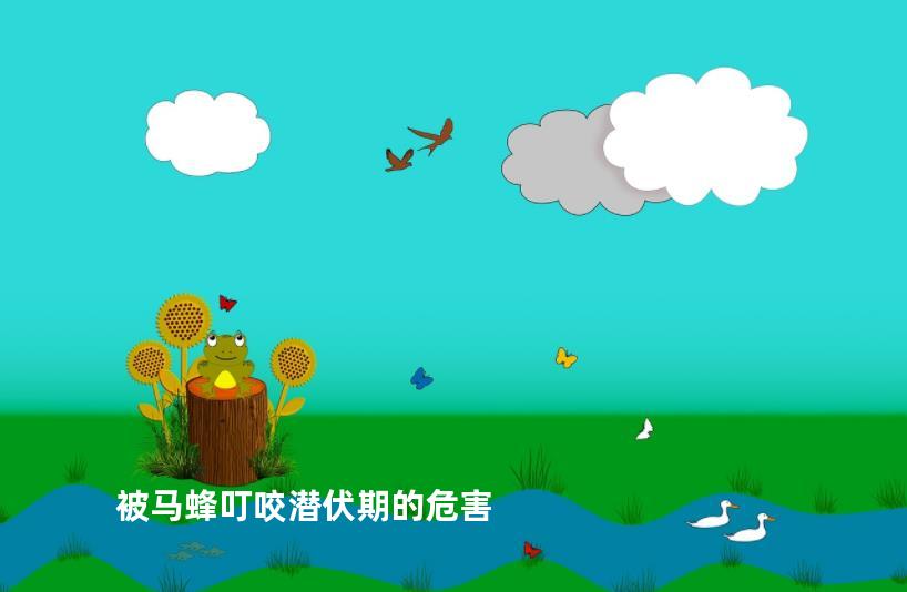 被马蜂叮咬潜伏期的危害