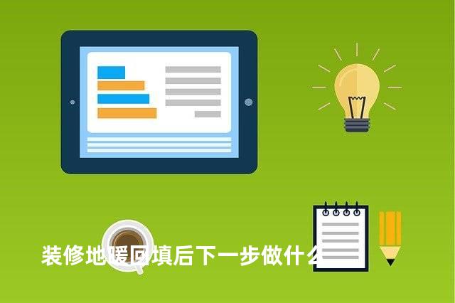 装修地暖回填后下一步做什么