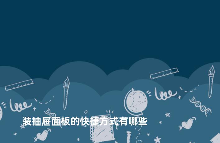 装抽屉面板的快捷方式有哪些