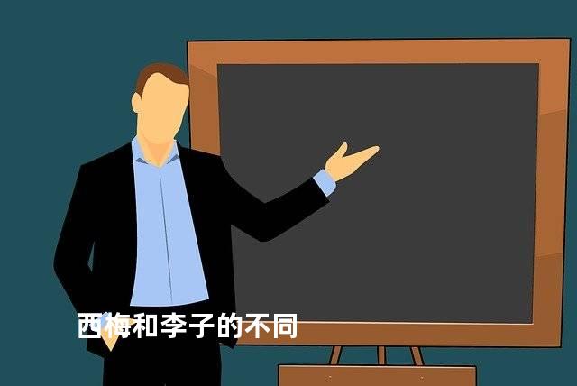 西梅和李子的不同