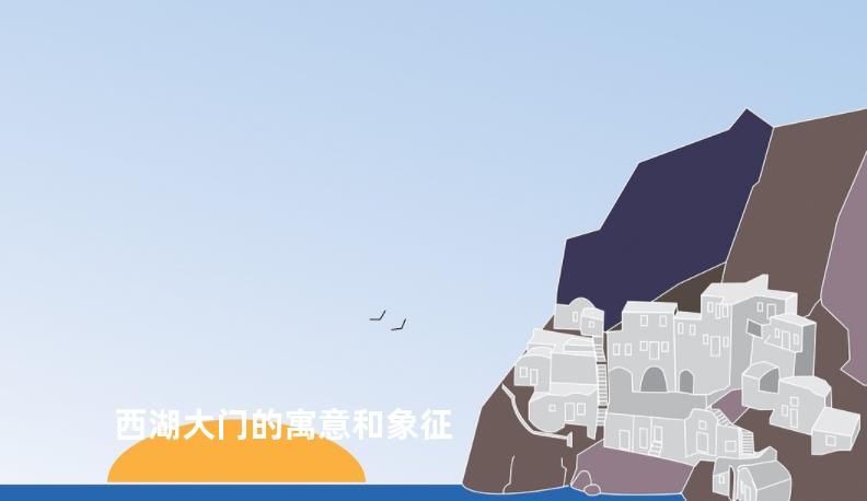 西湖大门的寓意和象征