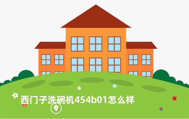 西门子洗碗机454b01怎么样