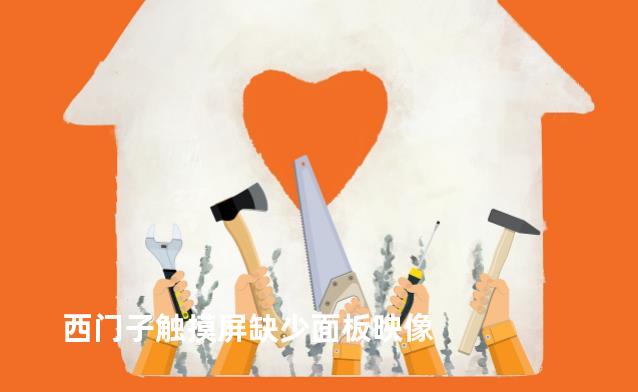 西门子触摸屏缺少面板映像