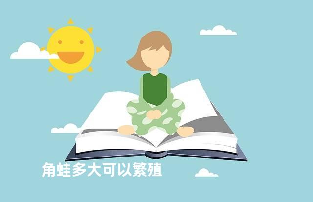 角蛙多大可以繁殖