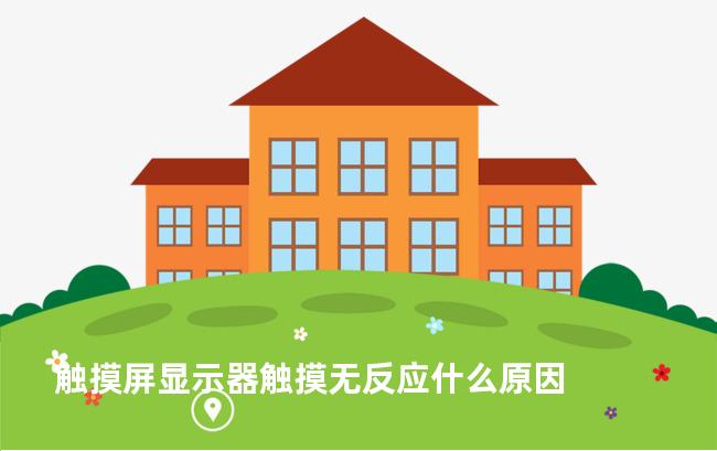 触摸屏显示器触摸无反应什么原因