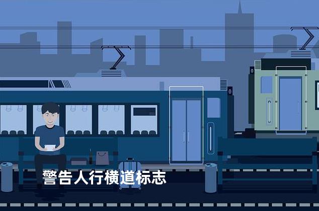 警告人行横道标志