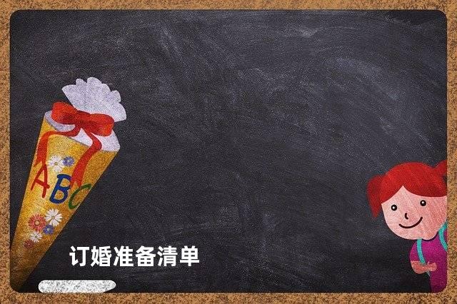 订婚准备清单