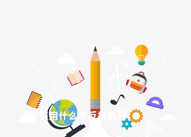 证件照用什么单反相机好