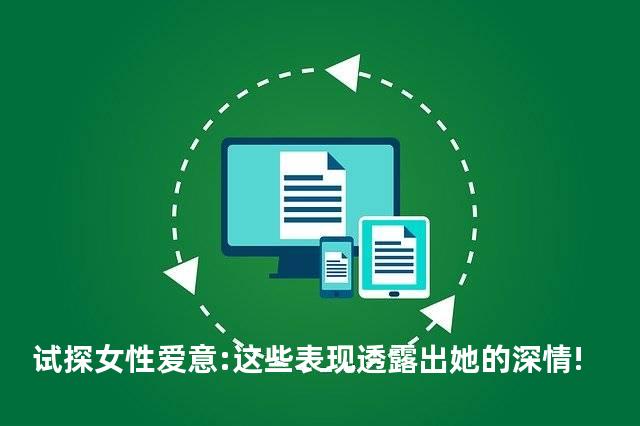 试探女性爱意:这些表现透露出她的深情!