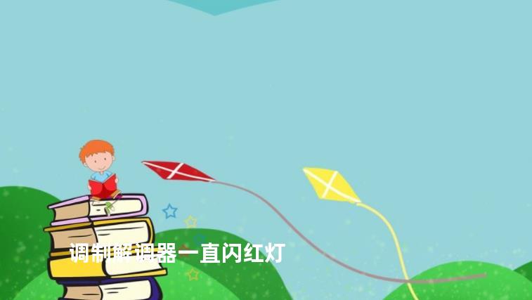 调制解调器一直闪红灯