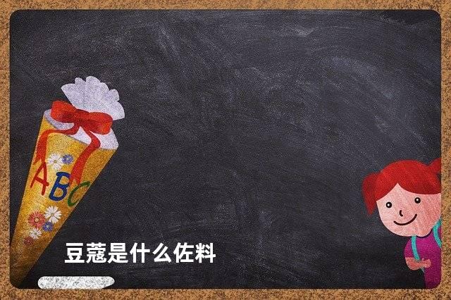 豆蔻是什么佐料