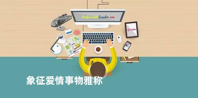 象征爱情事物雅称