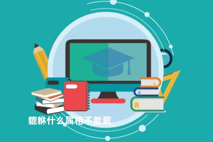 貔貅什么属相不能戴