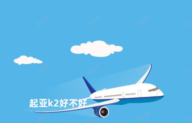 起亚k2好不好