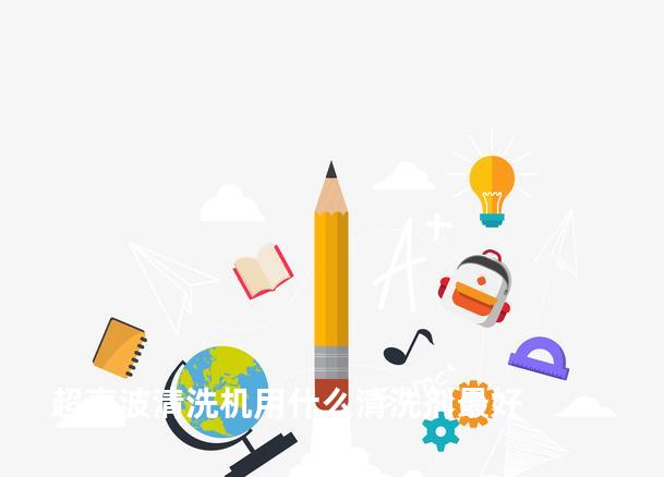 超声波清洗机用什么清洗剂最好